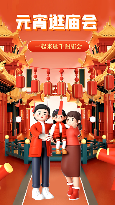 3d元宵元宵逛庙会海报