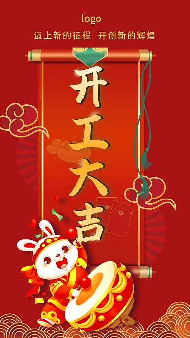 2023兔年开工大吉logo开工大吉海报