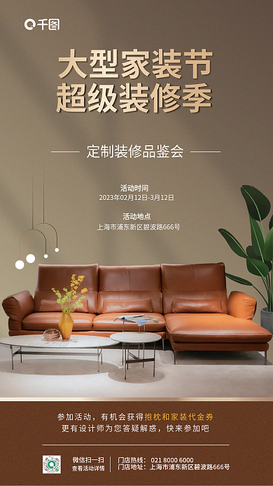 家装节营销微信扫一扫门店热线宣传海报