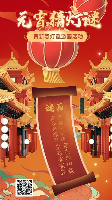 3d元宵谜面元宵猜灯谜海报