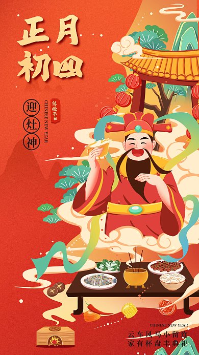 兔年春节迎灶神正月迎灶神年俗海报