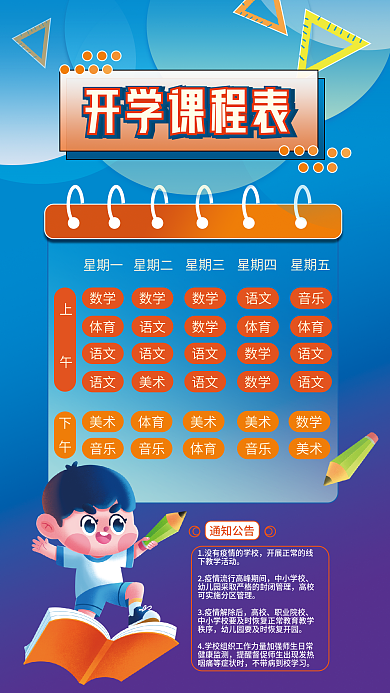 开学季新学期开学课程表下教学活动课程表