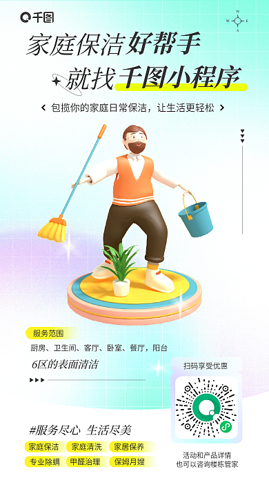 保洁服务家庭保洁就找推荐宣传海报