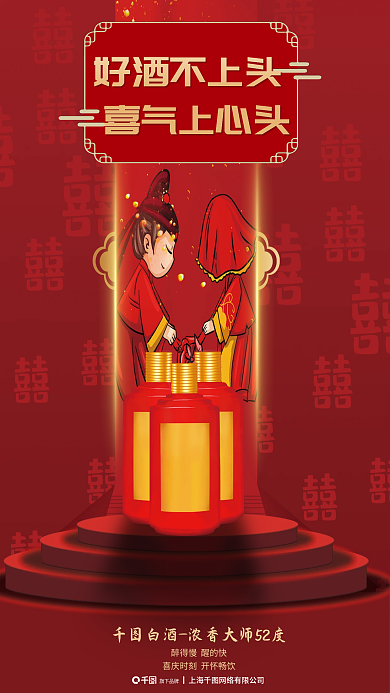婚宴酒类好酒不上头喜气上心头促销海报