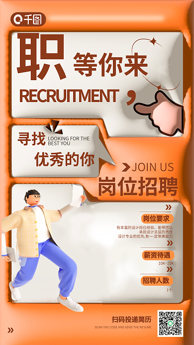 3d膨胀等你来寻找招聘海报