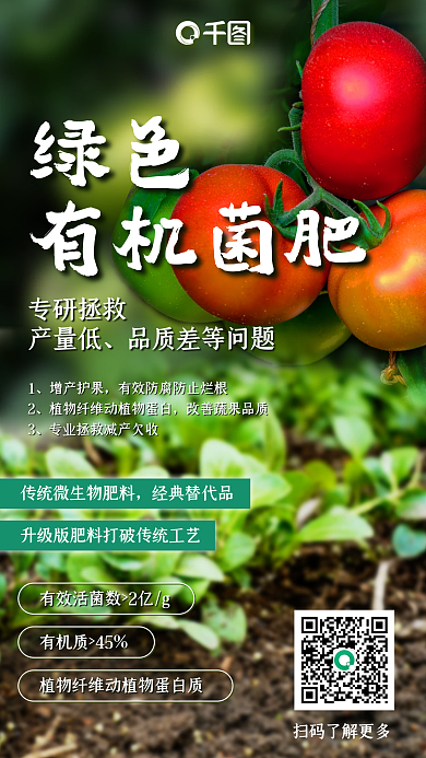 菌肥宣传绿色有机菌肥肥料蔬菜种植有机肥