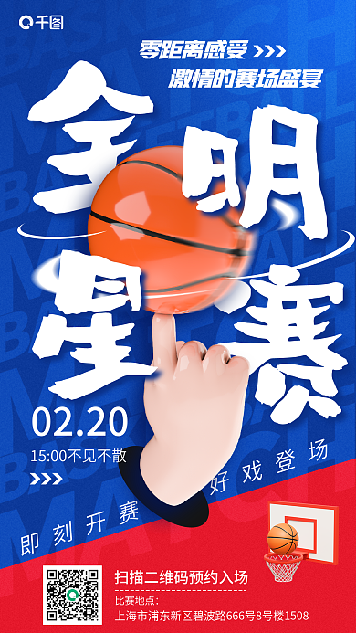 全明星赛3d零距离感受0220宣传海报