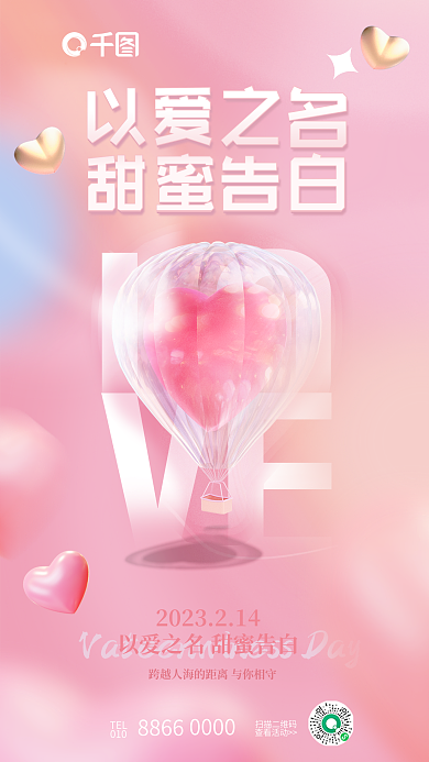 创意浪漫以爱之名甜蜜告白214节日海报
