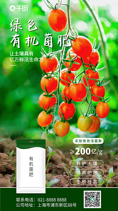 有机菌肥绿色有机菌肥剂宣传手机海报