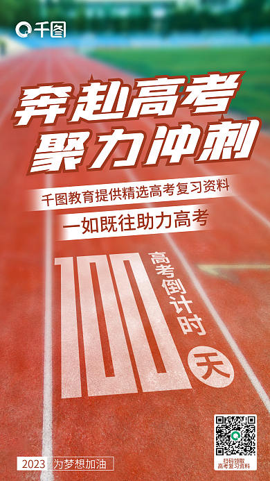 高考倒计时奔赴高考聚力冲刺海报