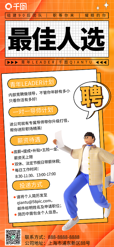 3d元素最佳人选薪资待遇招聘海报