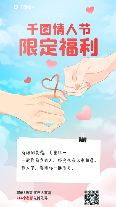 插画风情人节教育机构借势促销海报