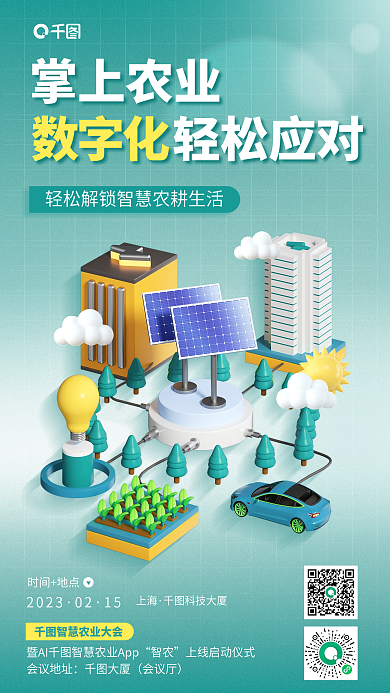 智慧农业202302宣传海报