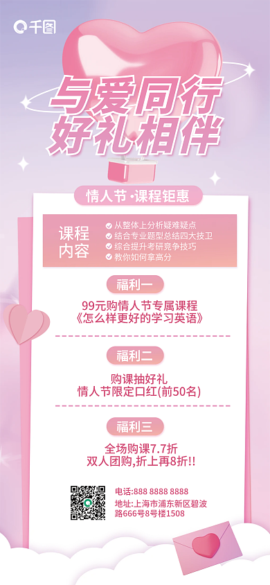 情人节课程与爱同行好礼相伴促销海报