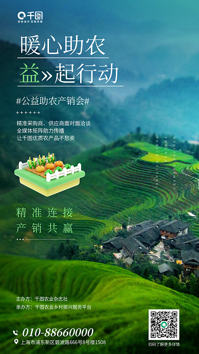 公益助农精准采购商暖心助农活动宣传海报