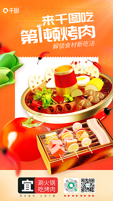 写实立体涮火锅吃烤肉烤肉促销海报