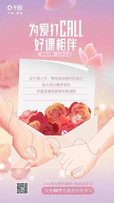 简约唯美教育CALL情人节教育机构借势海报