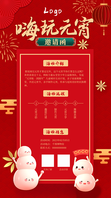 元宵节邀请函活动详情海报