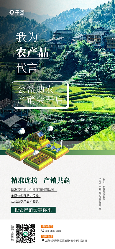 公益助农我为农产品活动宣传海报