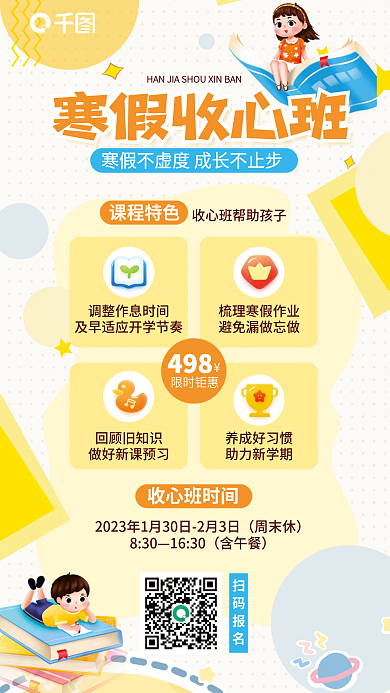 卡通可爱寒假收心班课程特色寒假收心班优惠促销海报