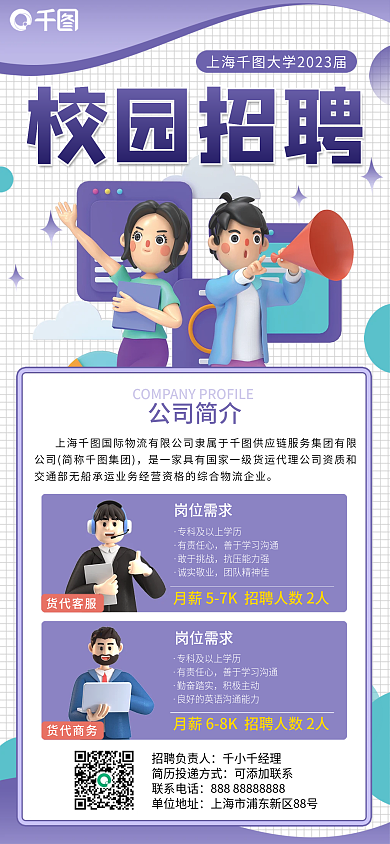 3d春季校园招聘公司简介简介海报