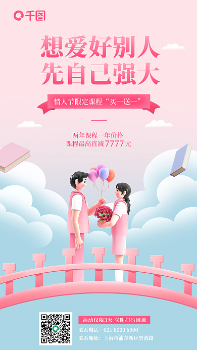 粉色3d先自己强大想爱好别人教育行业借势海报