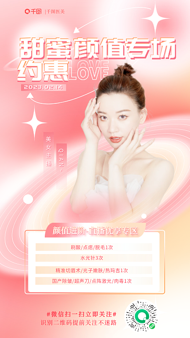 清新医美美容情人节直播海报