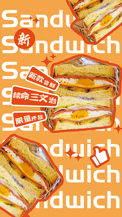 醒目橙色尝鲜续治茶鸡蛋三文治促销海报