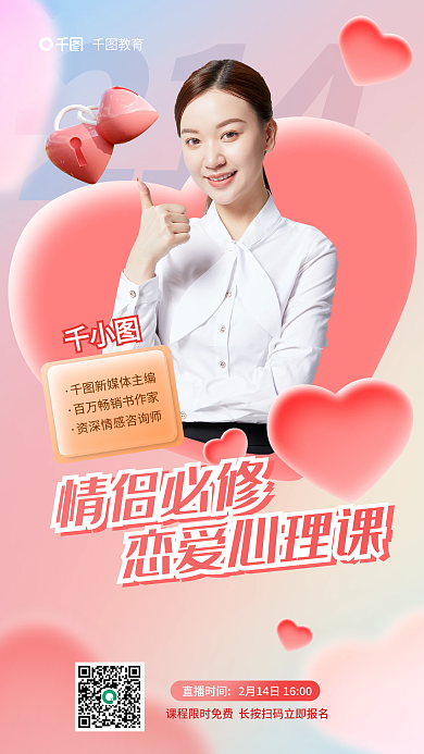 情人节特别214教育宣传海报