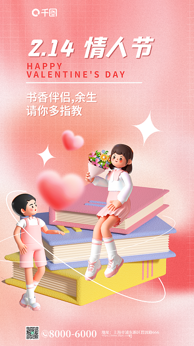 创意2.14地址请你多指教行业借势3d海报