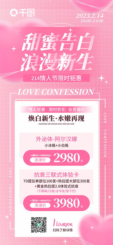创意简约情人节医美项目优惠促销海报