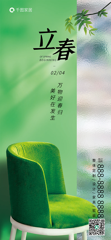 创意家居行业摄影图立春借势海报