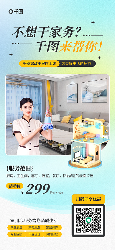 保洁服务活动价原价推荐3d弥散渐变海报