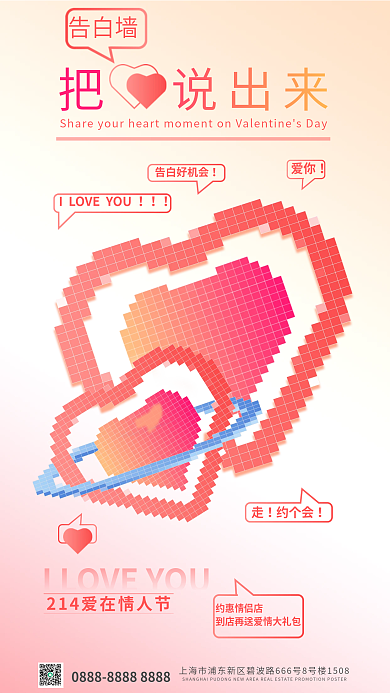 小清新爱心约惠情侣店把说出来情人节趣味海报