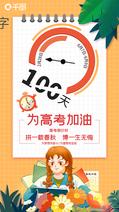 高考倒计时100高考倒计时卡通风格海报