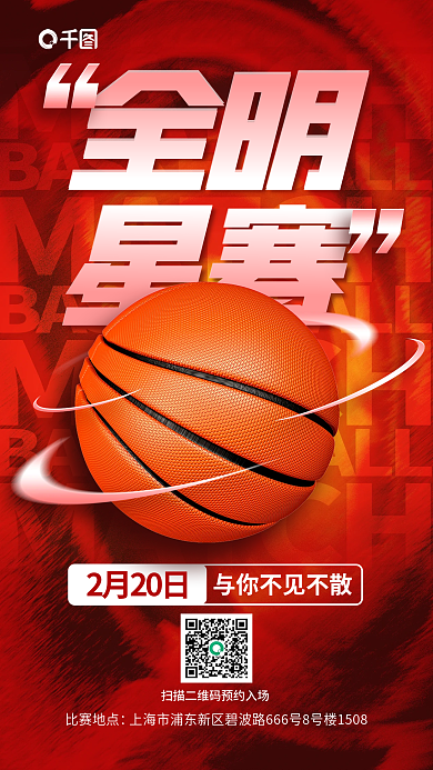 篮球全明星赛全明2月20日宣传海报
