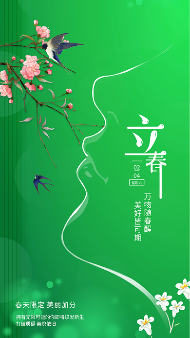 立春医美02星期六海报