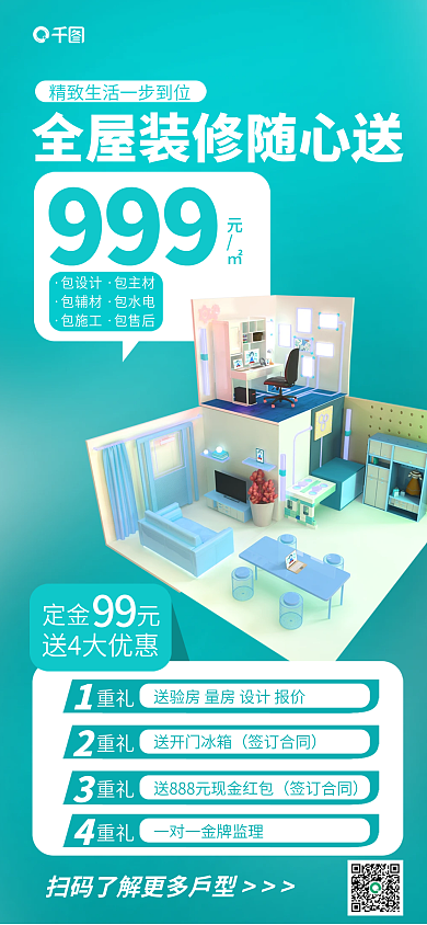 简约全包主材包辅材全屋定制营销海报