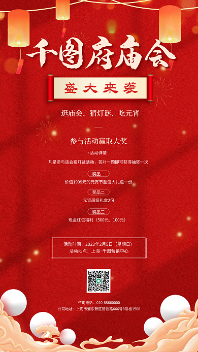 元宵节逛庙会活动红色宣传海报