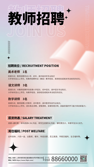 弥散风教师招聘地址ADD教师招聘海报