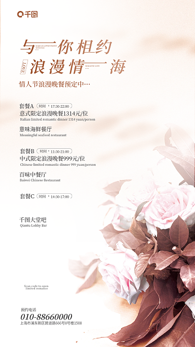 情人节浪漫LOVE套餐A酒店晚餐预定宣传海报