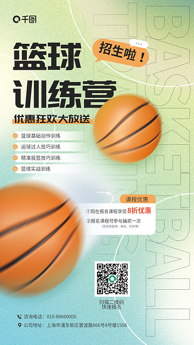 篮球训练营招生宣传弥散风海报