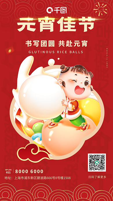 2023元宵节地址021借势海报