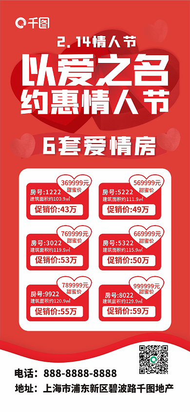 情人节房地产以爱之名约惠情人节售卖营销海报