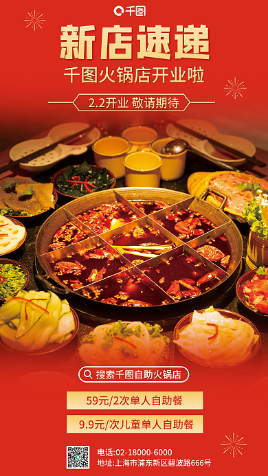 火锅店开业新店速递海报