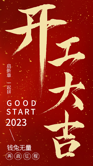 2023开工大吉喜庆节日氛围海报