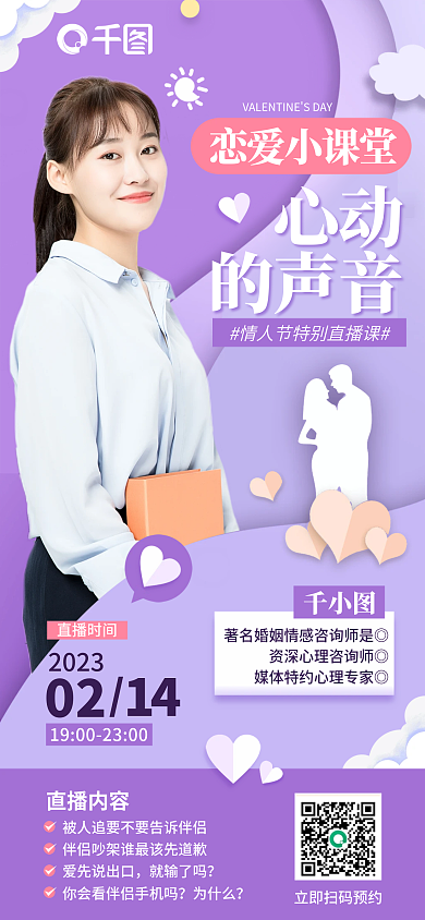 创意小清新心动的声音情人节特别课程促销海报