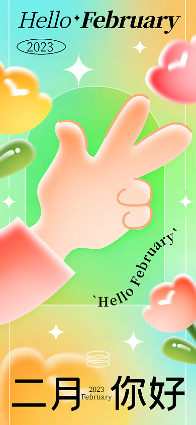 2月你好二月你好Hello海报日签