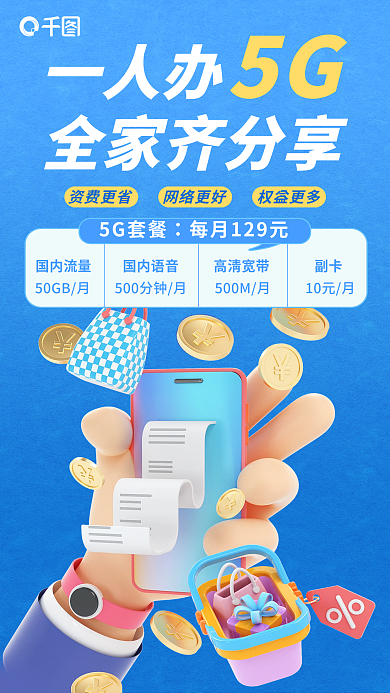 3d通信一人办全家齐分享宣传海报手机海报