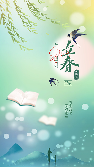 立春简约0204行业借势海报